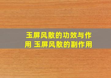 玉屏风散的功效与作用 玉屏风散的副作用